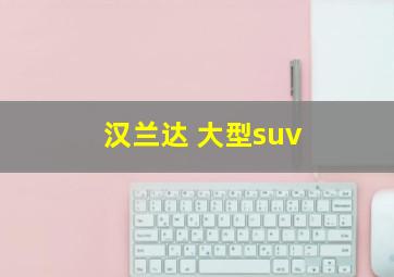 汉兰达 大型suv